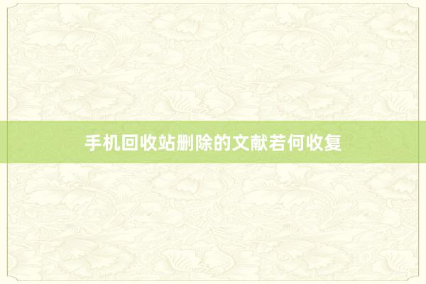 手机回收站删除的文献若何收复