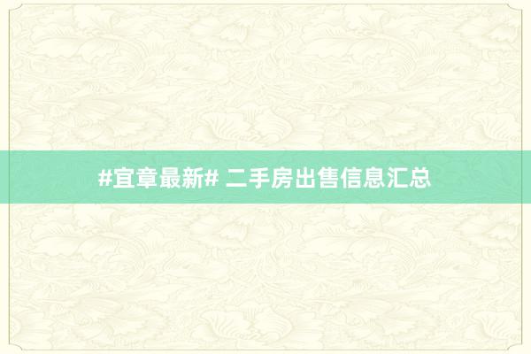 #宜章最新# 二手房出售信息汇总
