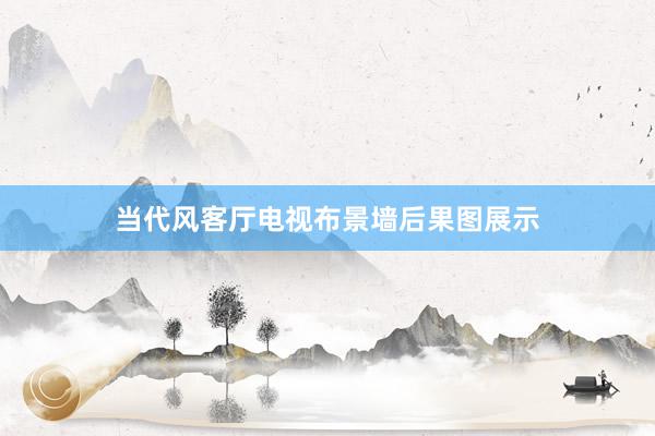 当代风客厅电视布景墙后果图展示