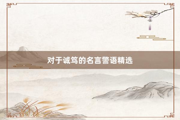 对于诚笃的名言警语精选